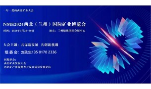 2024年中國礦山裝備展覽會