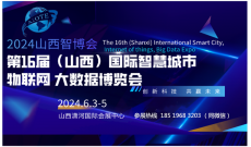 2024第十六屆山西國際智慧城市、物聯網、大數據博覽會