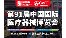 第91屆中國國際醫療器械 (春季）博覽會（CMEF）