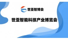 2025北京智能科技產業博覽會（世亞智博會）