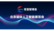 2025北京人工智能展覽會(huì)·世亞智博會(huì)