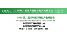 2025第八屆深圳國際儲能產業展覽會
